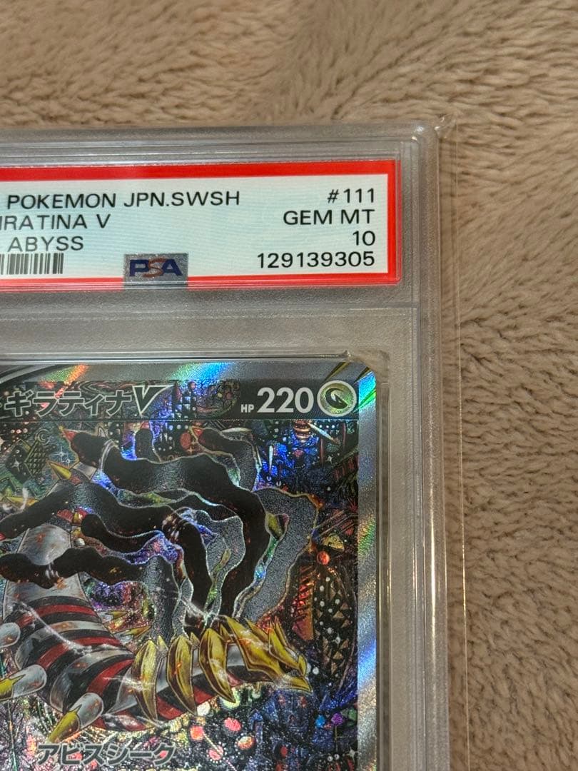 ギラティナV SA PSA10 ロストアビス