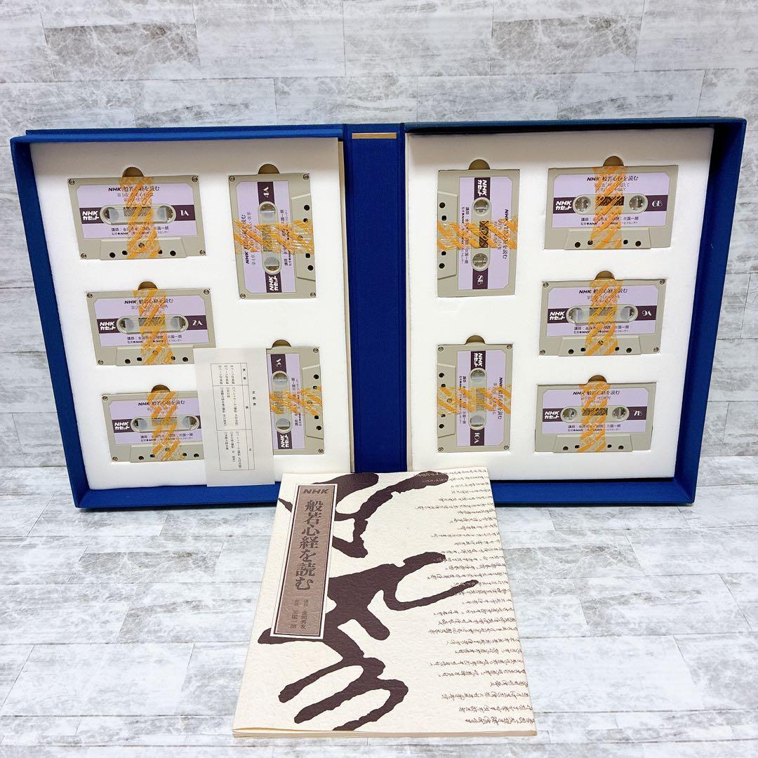 NHKこころをよむ 4点セット 仏典 漢詩 般若心経 枕草子 カセット未開封