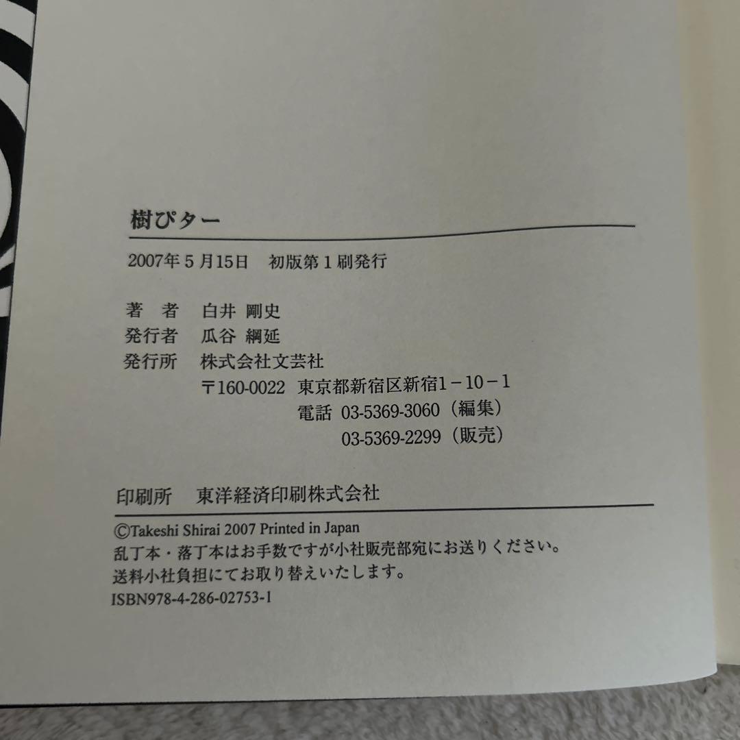樹ぴター 白井剛史 初版