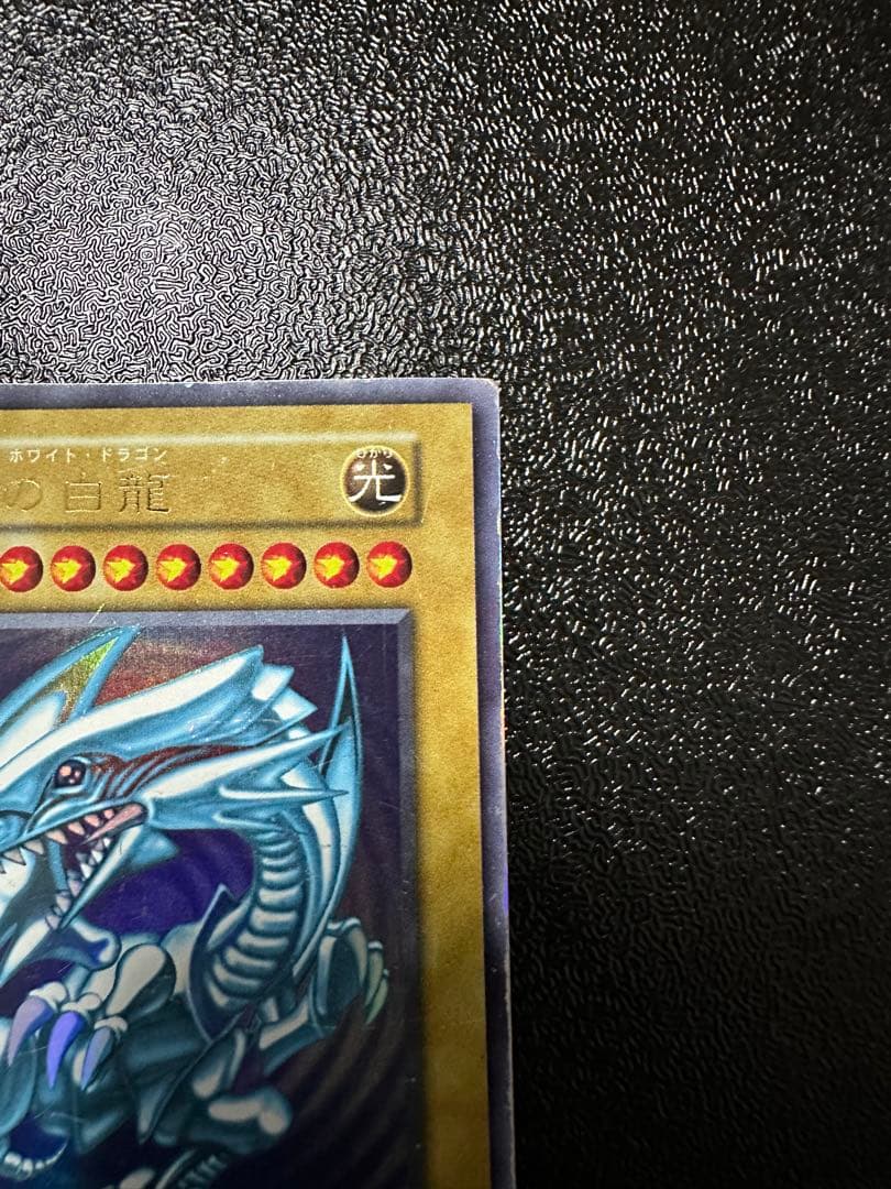 遊戯王 青眼の白龍 ブルーアイズホワイトドラゴン 初期