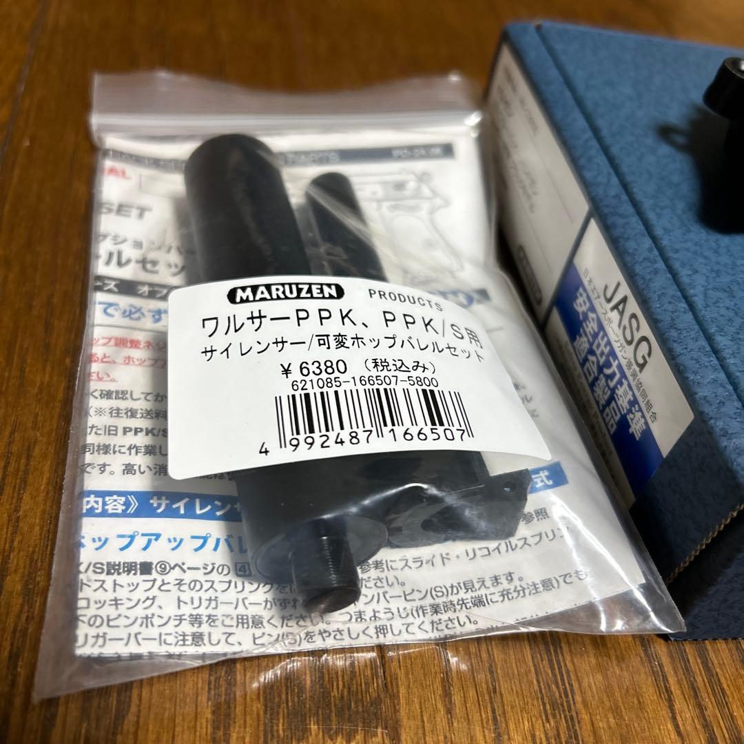 マルゼンワルサーPPK サイレンサー可変ホップバレル