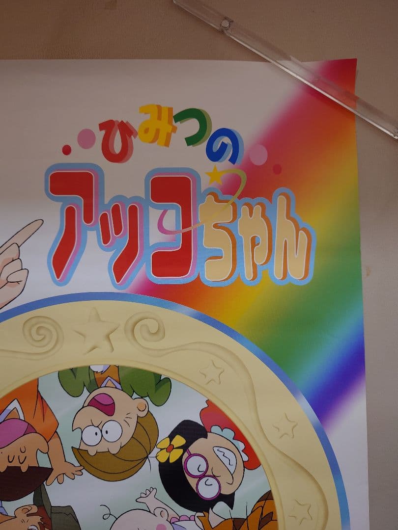 【貴重・レア】『 ひみつのアッコちゃん 』番組宣伝用　ポスター　B2サイズ