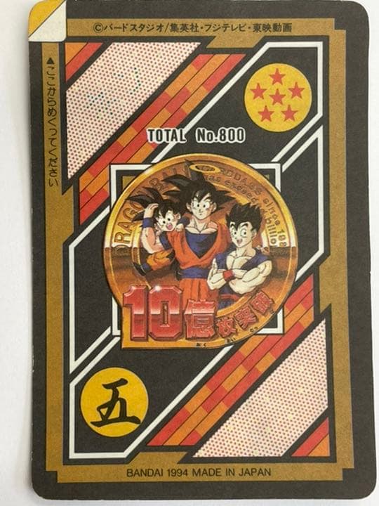 未はがしカード　ドラゴンボール カードダス　154 孫悟空10億枚突破記念