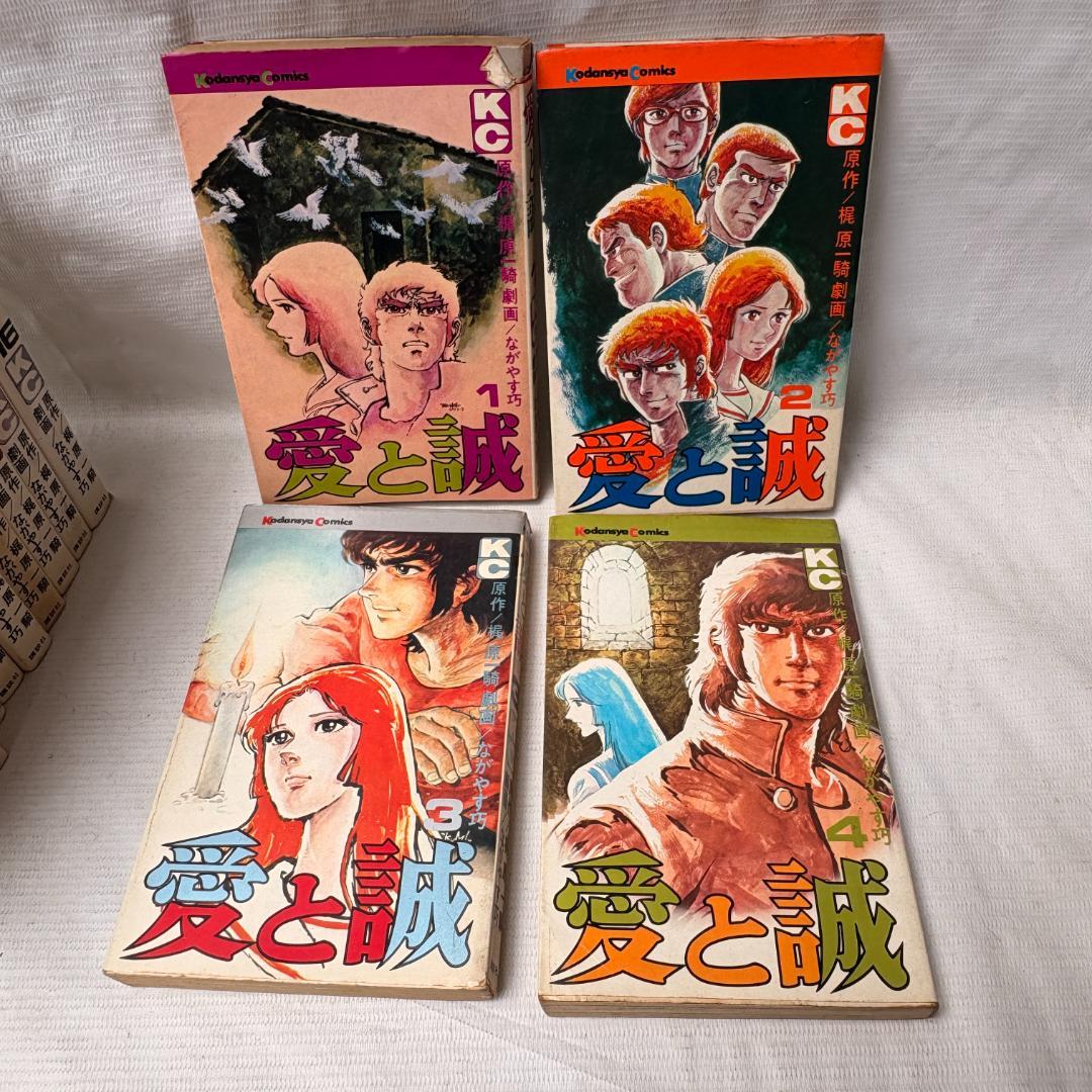 愛と誠　全16巻