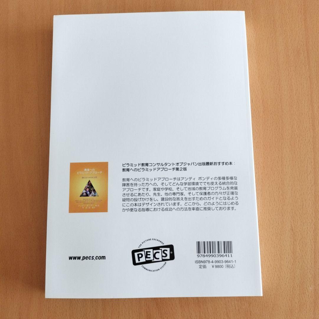 PECS 第二版 絵カード交換式コミュニケーションシステム