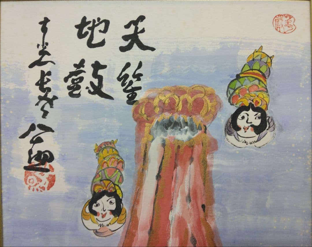 【マリー様用】清水公照　水彩画　額装（天女　富士）