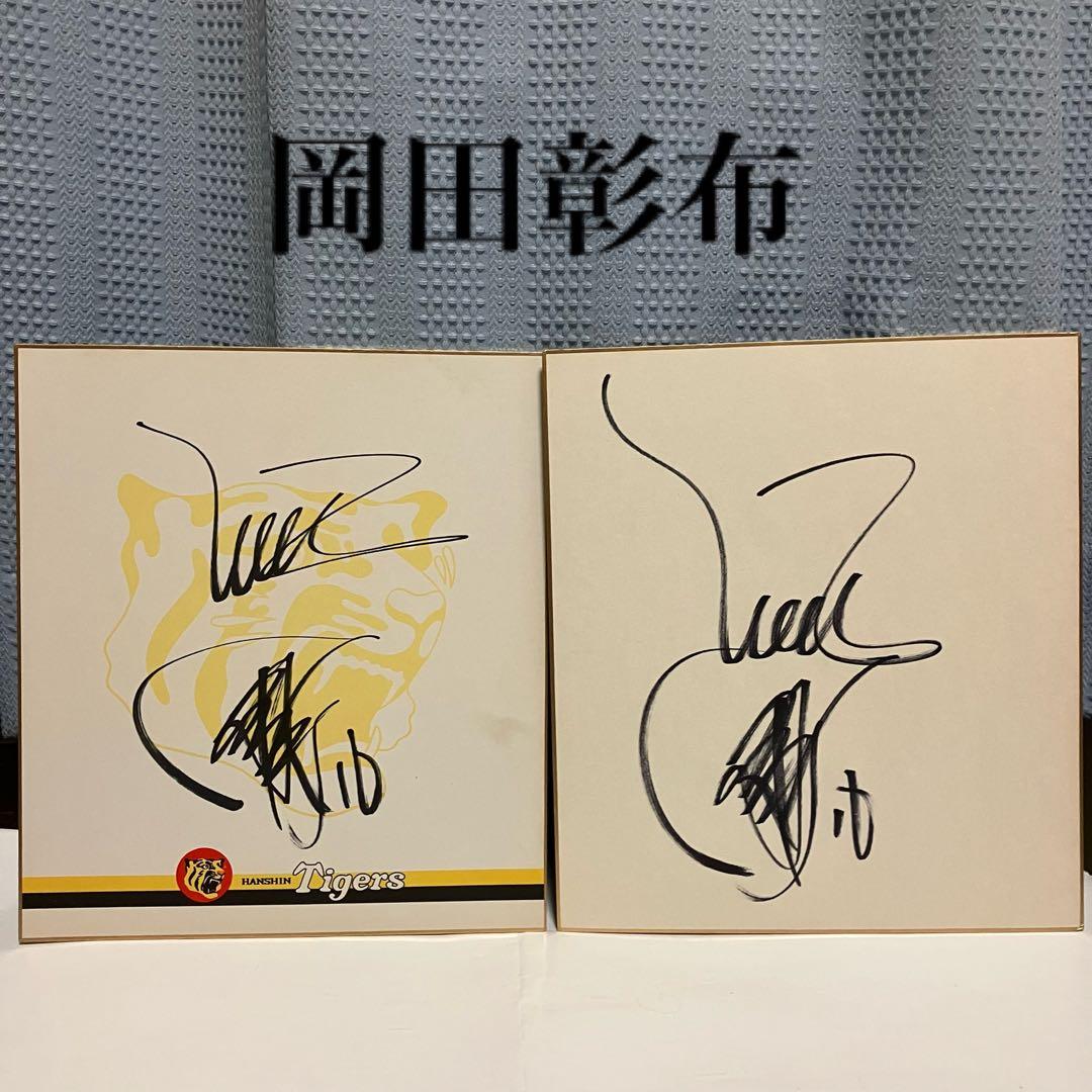 阪神タイガース　直筆サイン色紙　まとめ売り