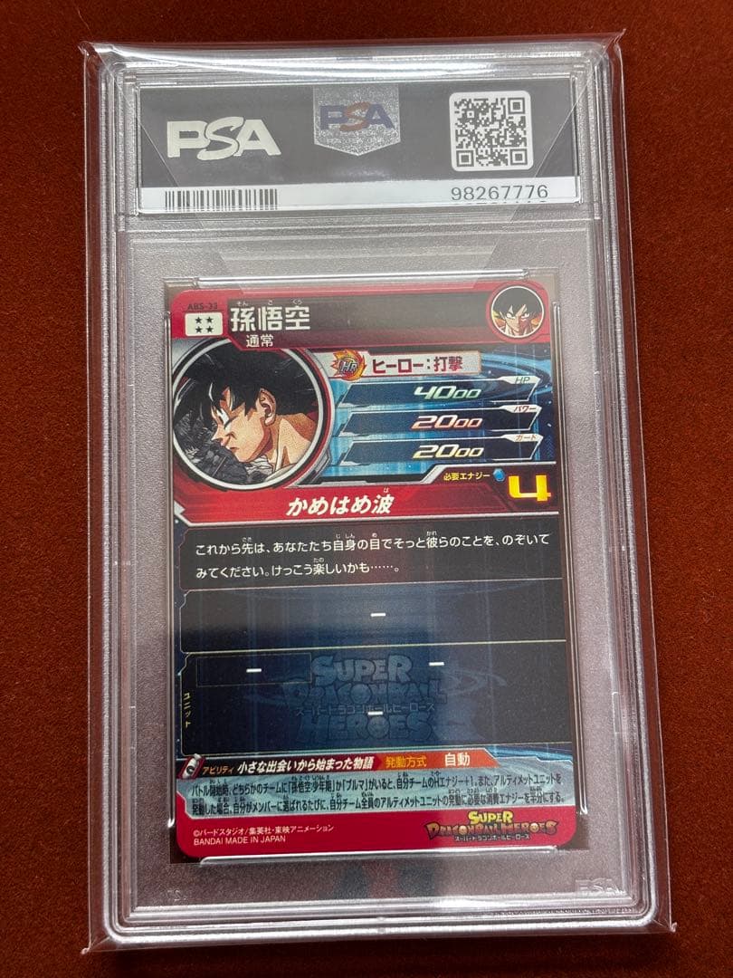【高騰中】プレバン限定 孫悟空 PSA10 ドラゴンボールヒーローズ