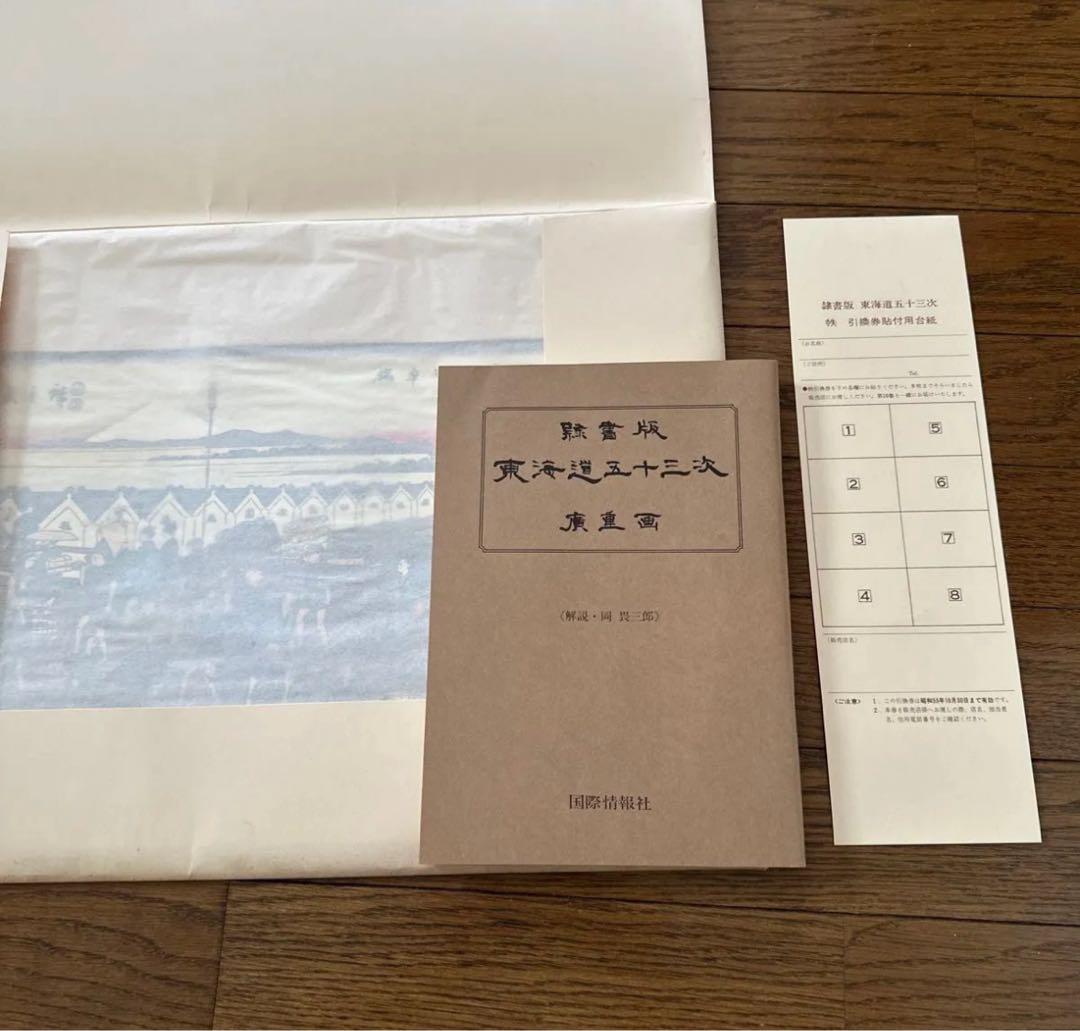 歌川広重　東海道五十三次　隷書版 廣重画 　国際情報社 全55枚　岡畏三郎