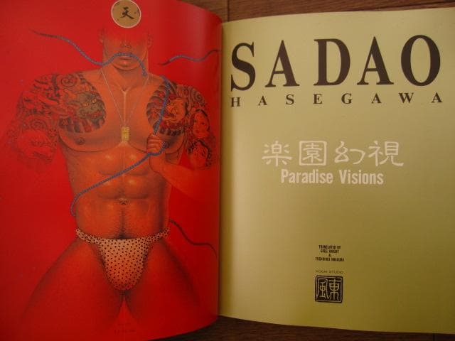 長谷川サダオ　画集　楽園幻視　Sadao Hasegawa