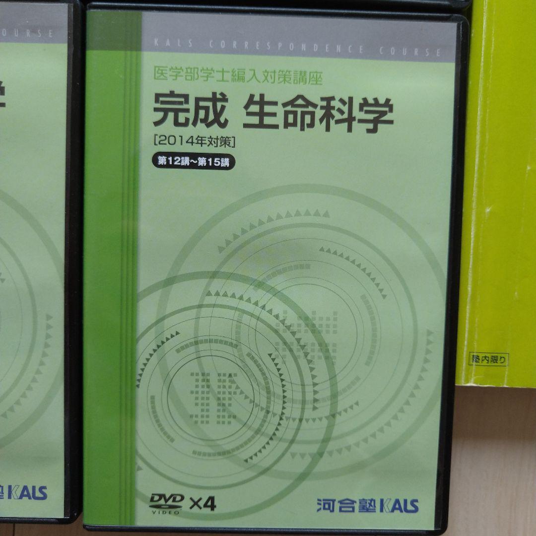 【匿名配送】KALS 完成生命科学 DVDテキストセット 2014年版