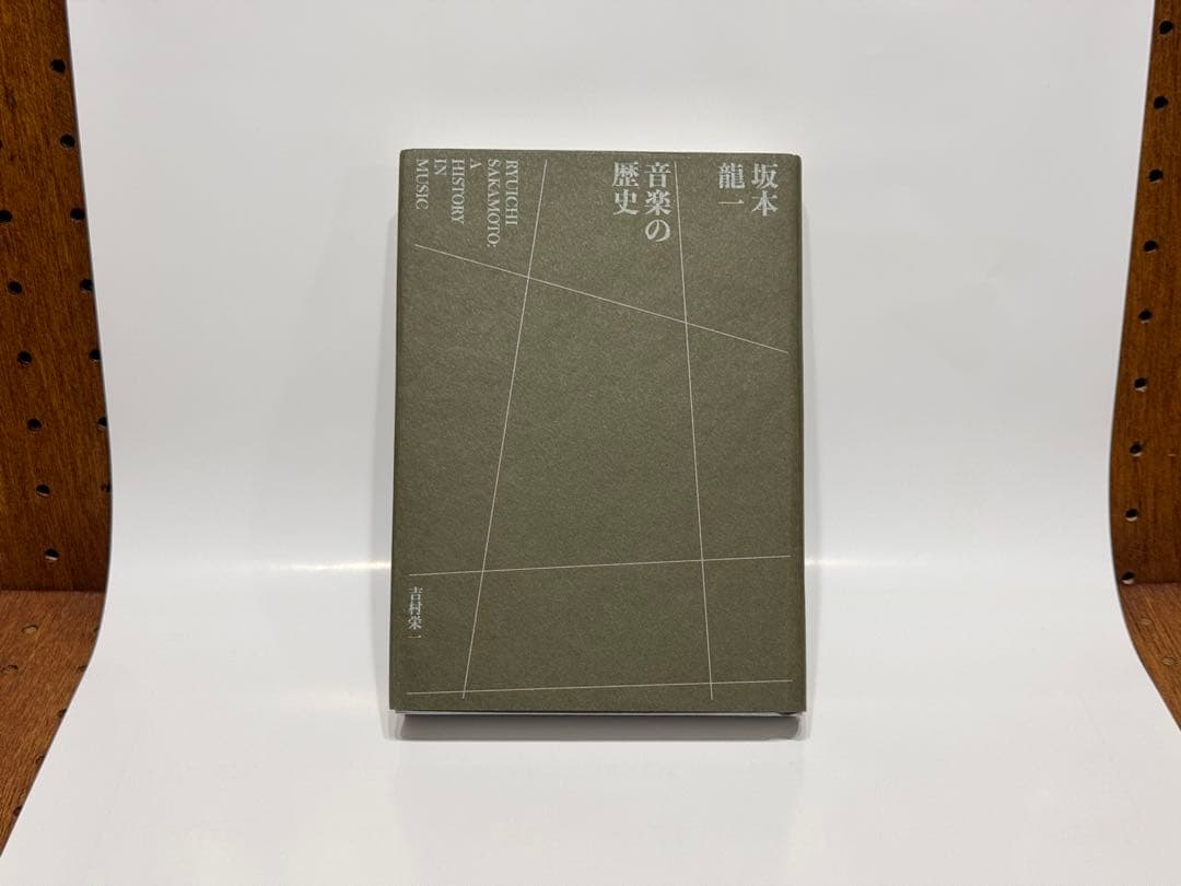 坂本龍一 音楽の歴史 特装版
