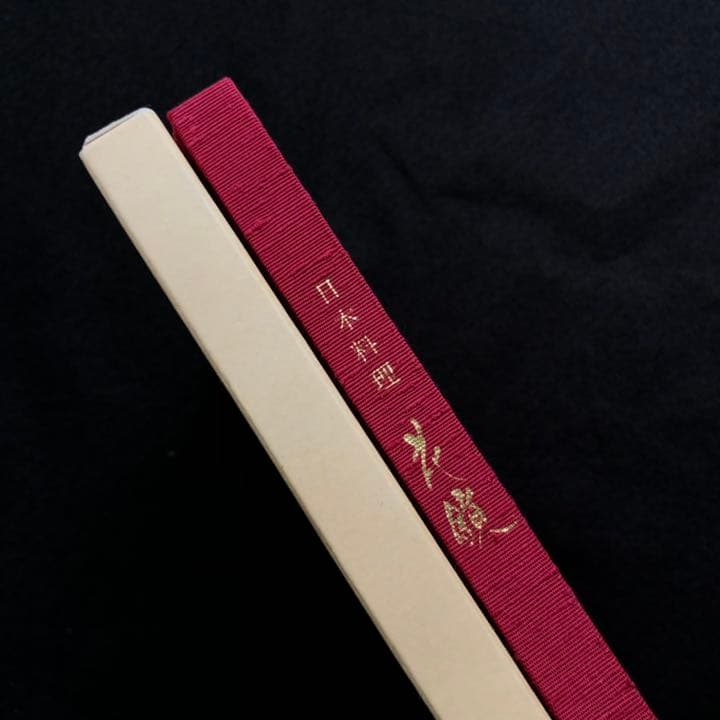 日本料理専門書「日本料理 花鏡 - 翔庖会30周年記念」和食 レシピ