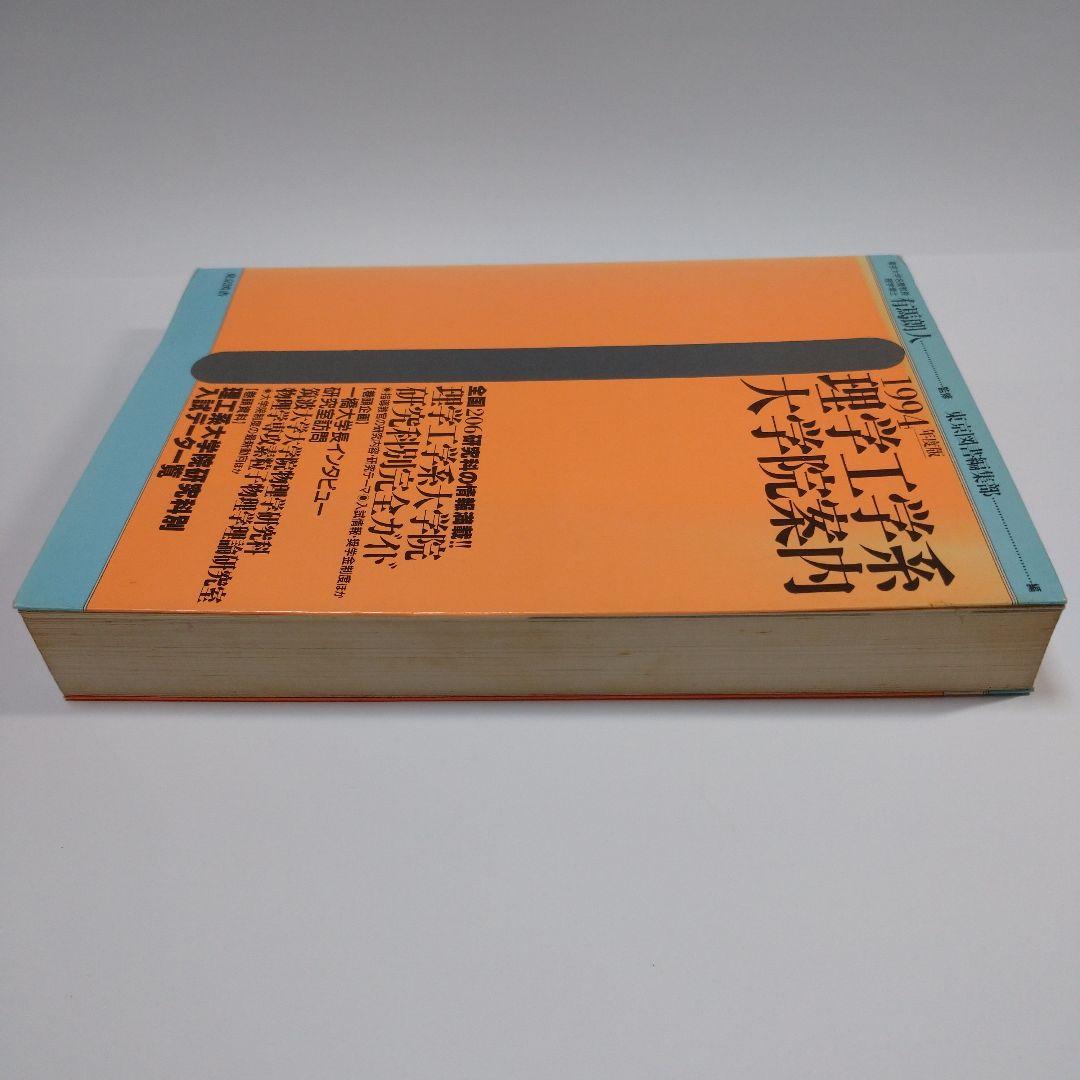 理学工学系大学院案内 1994年 東京図書