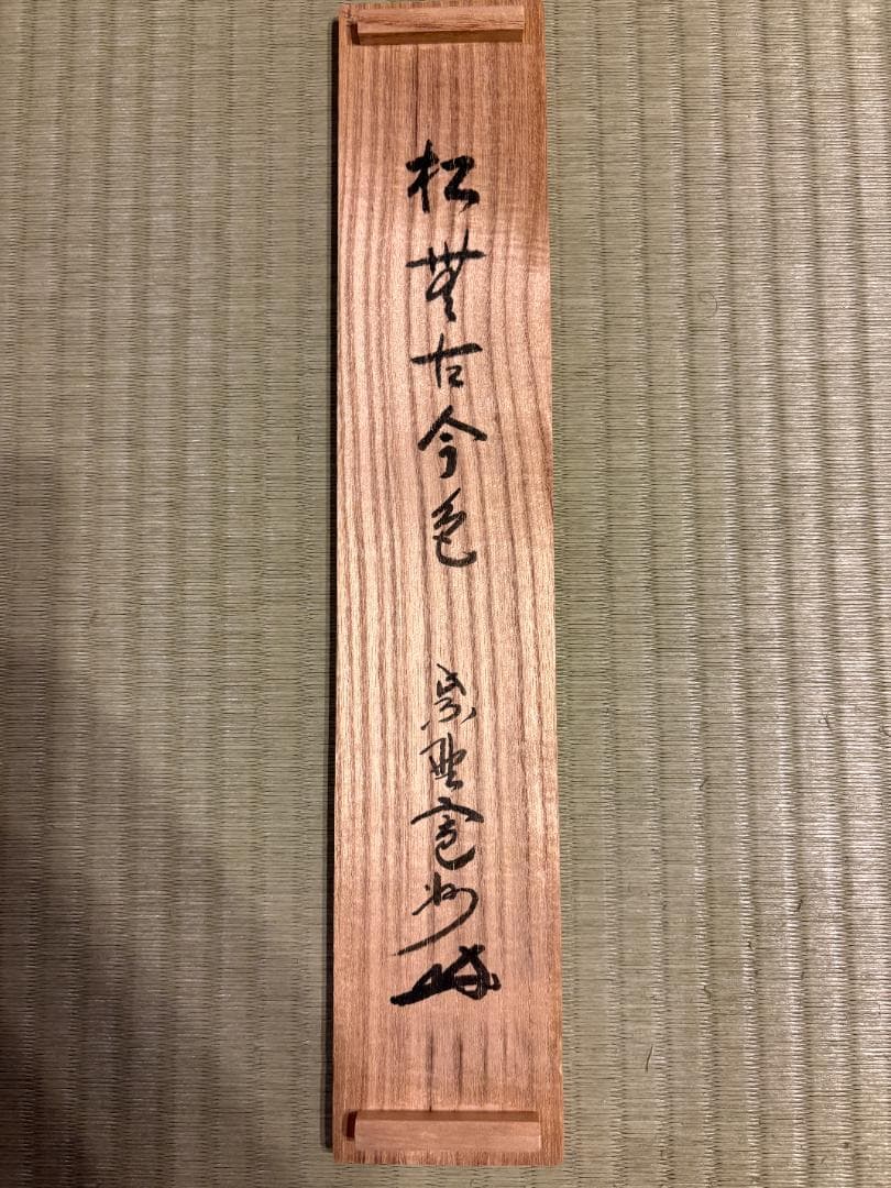 大徳寺　長谷川寛州　茶掛軸　一行　松無古今色　茶道具