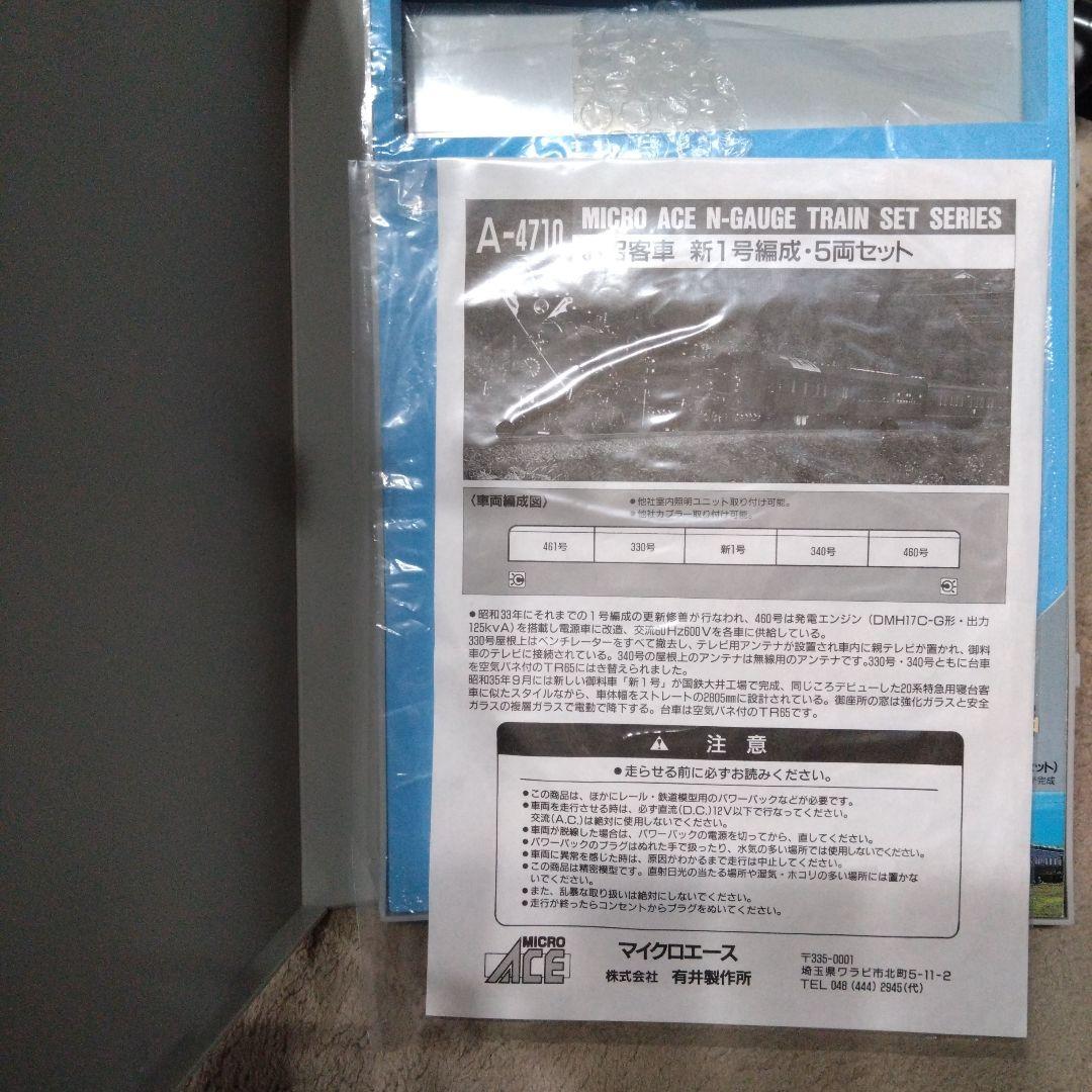 マイクロエース A-4710 お召客車 新1号編成・5両セット