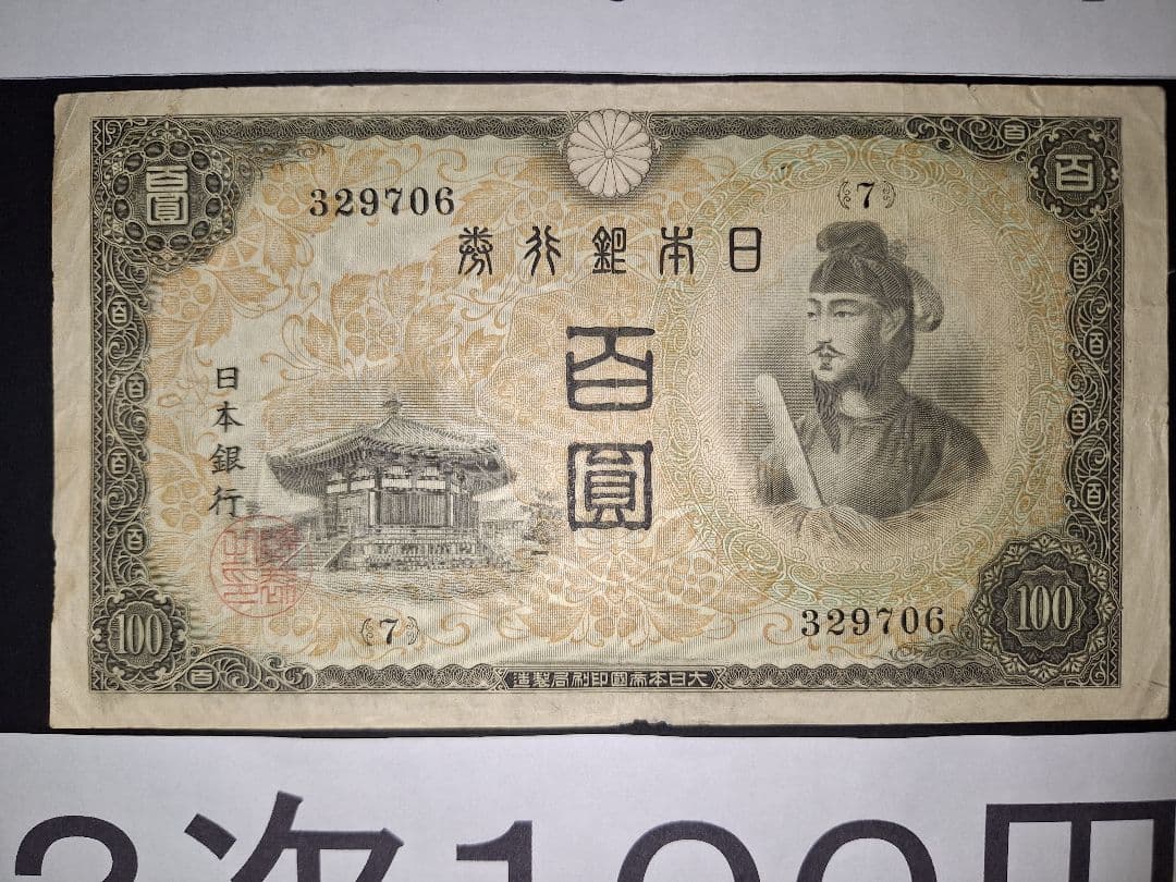 大正武内５円と2次100円の２枚セット❗【７】組 旧紙幣 古紙幣 古銭 昔のお札