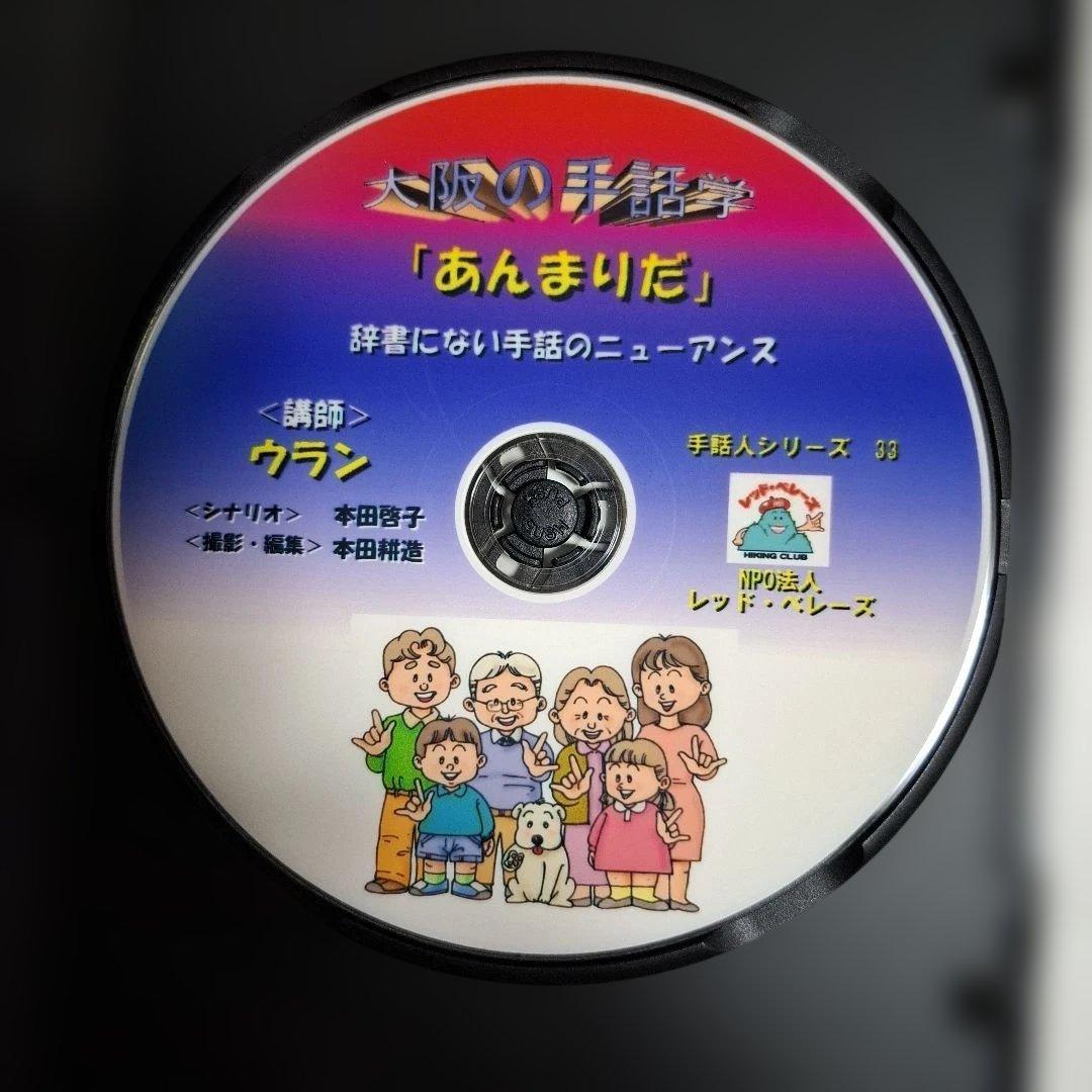 手話　DVD　手話人シリーズ 「あんまりだ」のニューアンス　レッド・ベレーズ