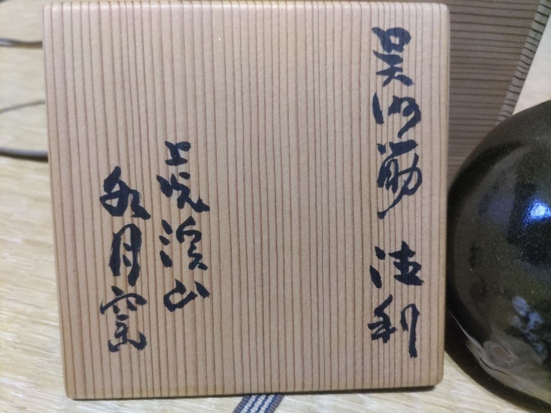 荒川豊蔵　画　水月窯　黒釉　徳利