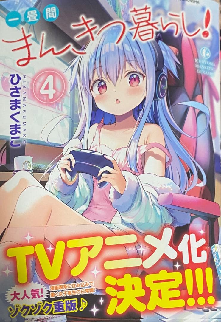 ひさまくまこ 一畳間まんきつ暮らし! 4巻 直筆イラスト入りサイン本
