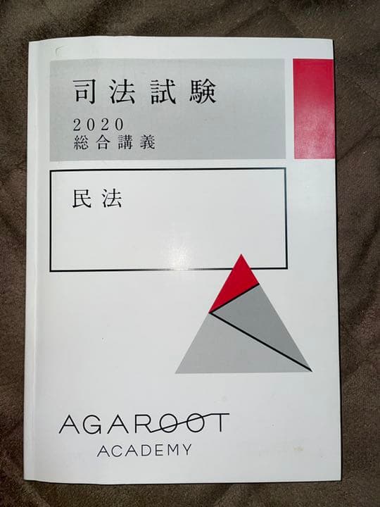 2020アガルート総合講義テキスト(7科目)