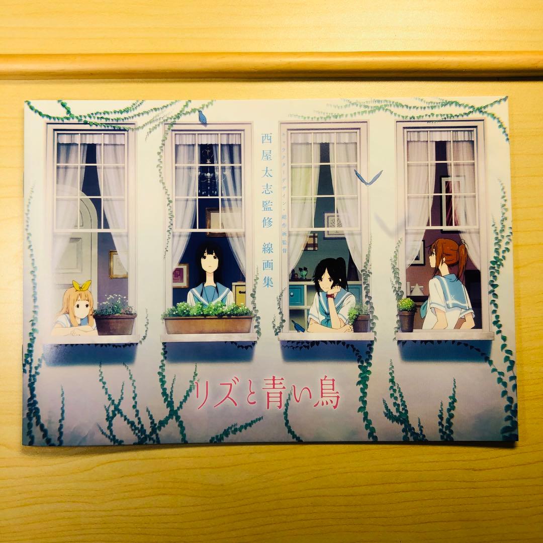 「リズと青い鳥」前売特典 西屋太志監修 線画集【匿名配送】