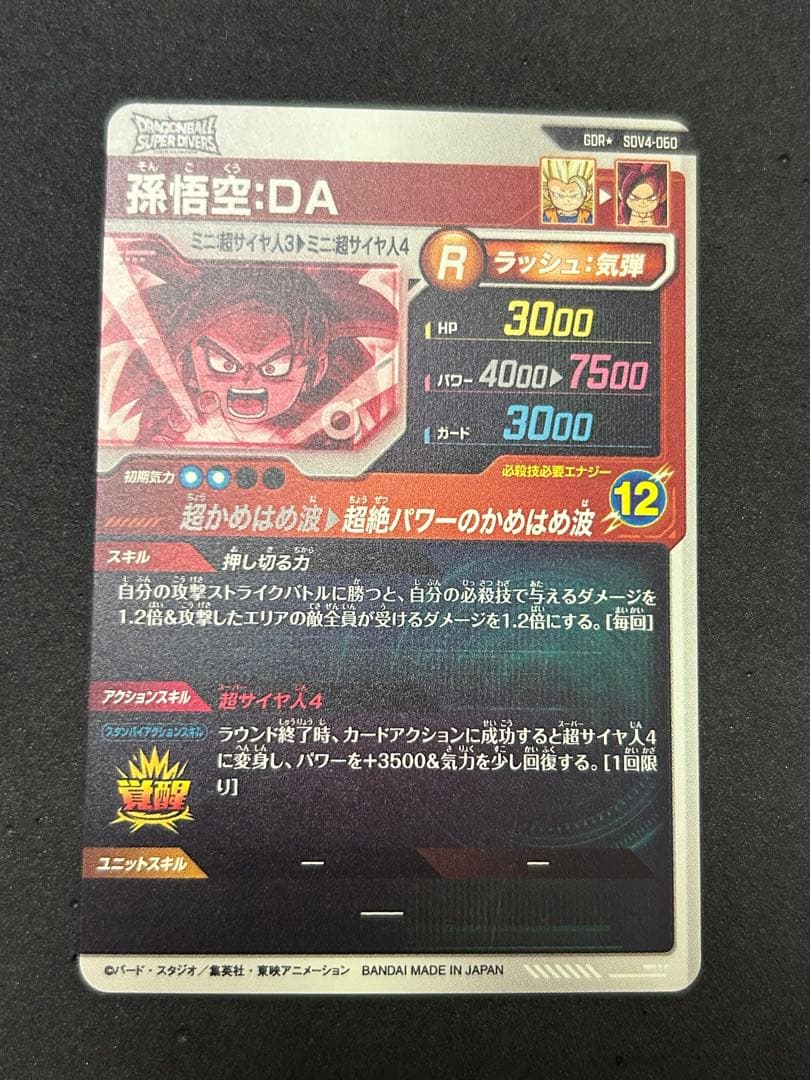 ドラゴンボールスーパーダイバーズ GDR孫悟空:DA パラレル SDV4-060
