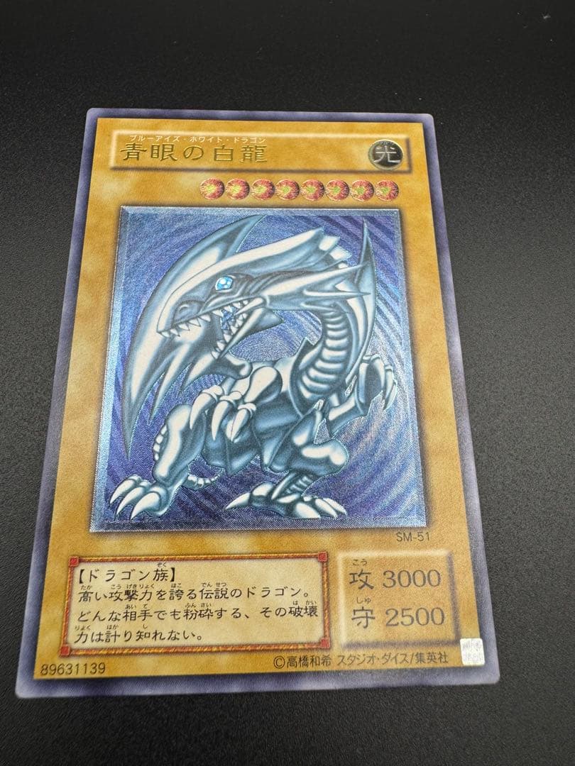 【専用】青眼の白龍 レリーフ SM-51 濃厚青艶　ブルーアイズ②