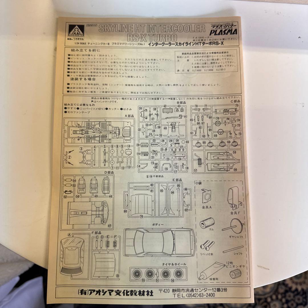 自動車 SKYLINE HT INTERCOOLER RS-X TURBO 1/24