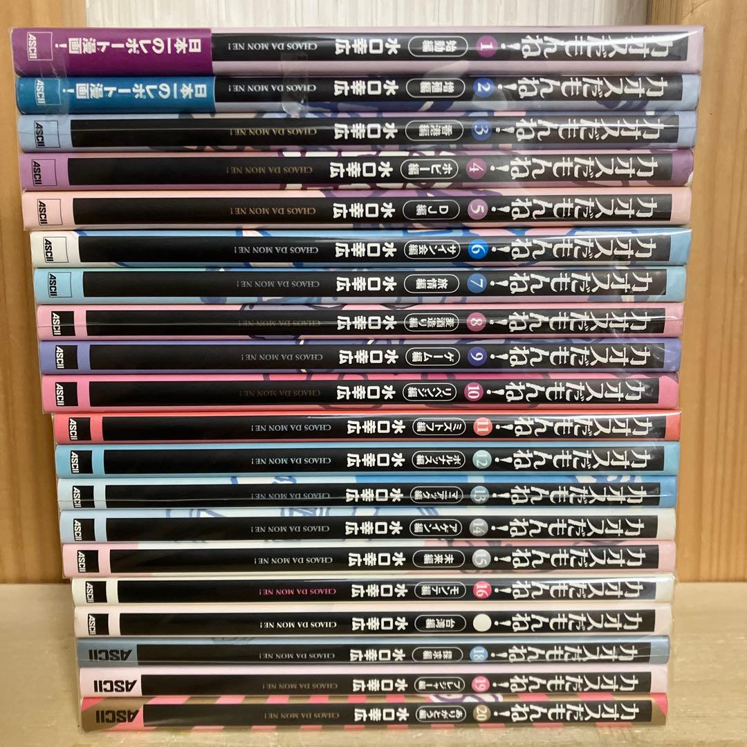 カオスだもんね!　全巻　1〜20巻