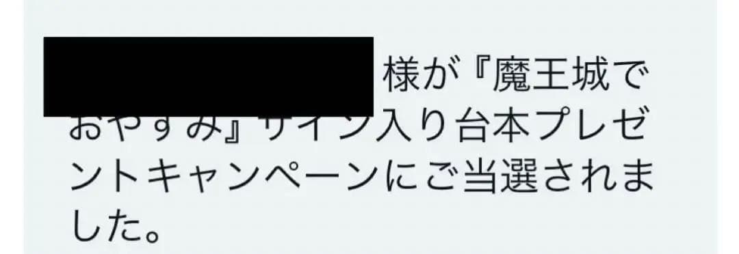 魔王城でおやすみ　直筆サイン入り台本