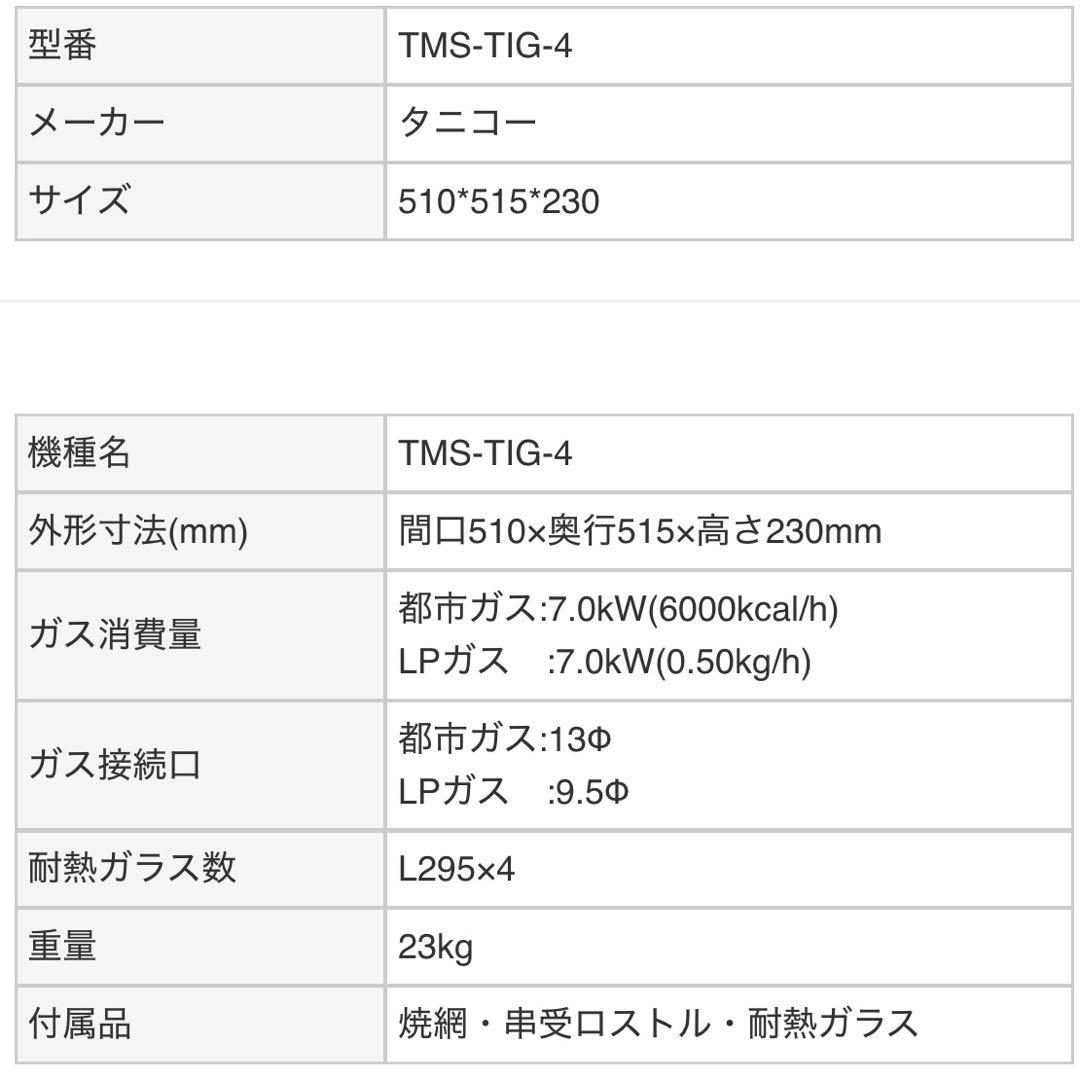 tanico タニコー　業務用　ガス赤外線グリラー　下火式　TMS-TIG-4