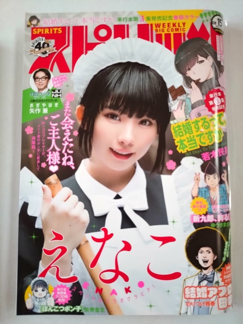 【えなこ 2冊・美品】ビッグコミックスピリッツ、ビッグコミックスペリオール