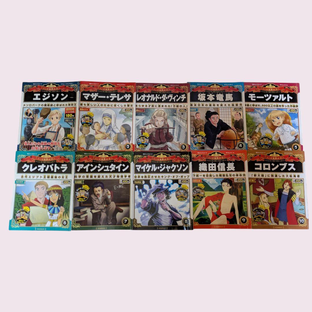 朝日ジュニアシリーズ週刊マンガ世界の偉人・１号〜80号