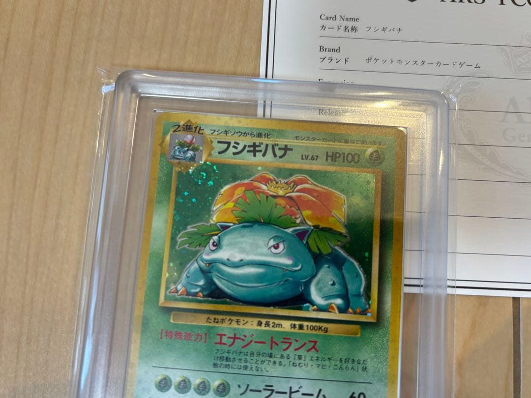 ポケモンカード フシギバナ ARS9 旧裏 鑑定書付き 渦巻あり