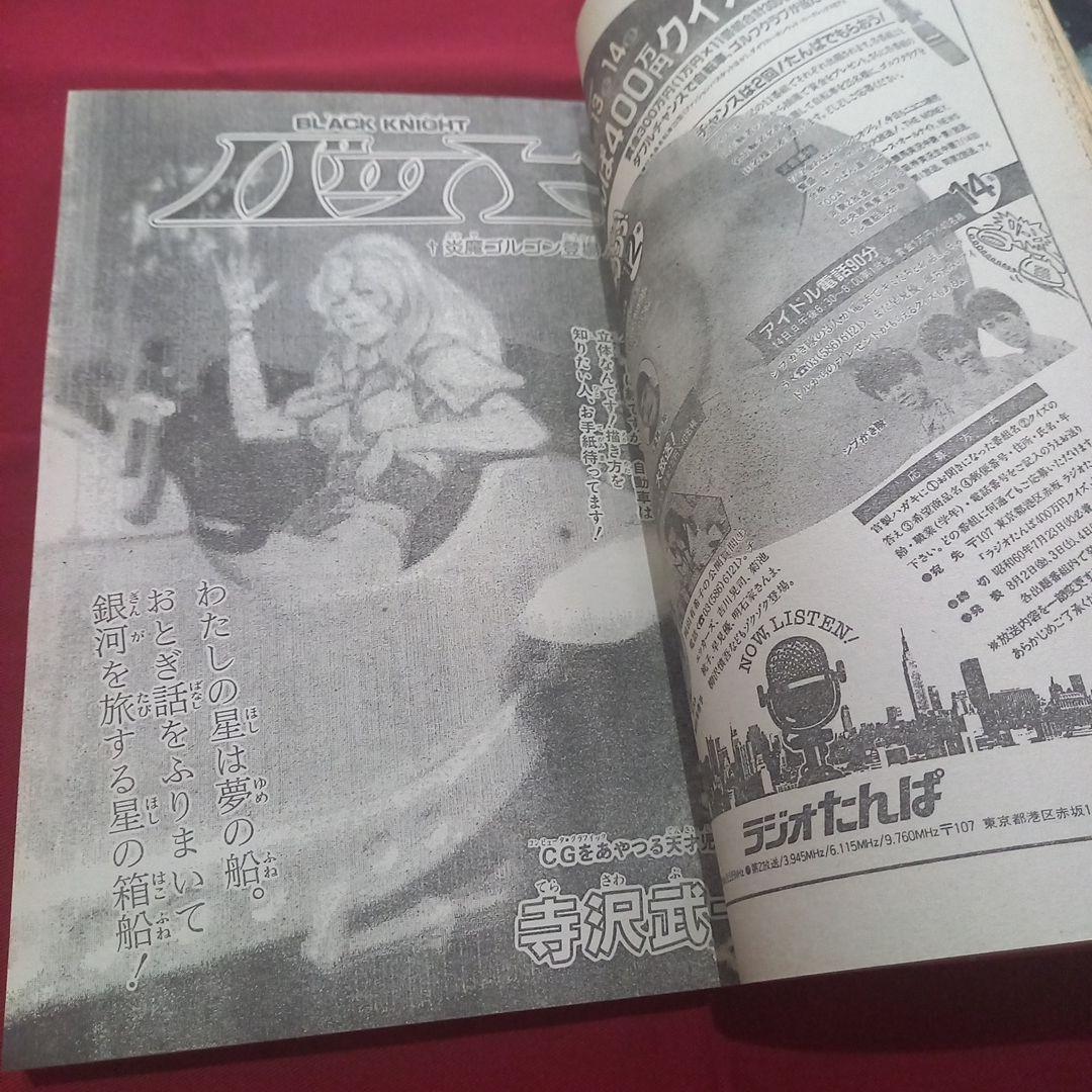 【当時物美品】週刊 少年 ジャンプ 1985年32号 漫画 アニメ