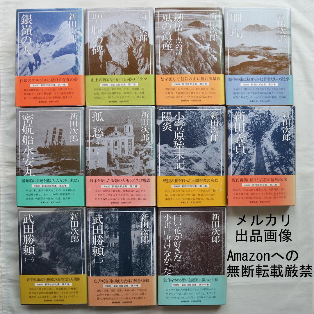 完結版・新田次郎全集　全１１巻揃　新潮社