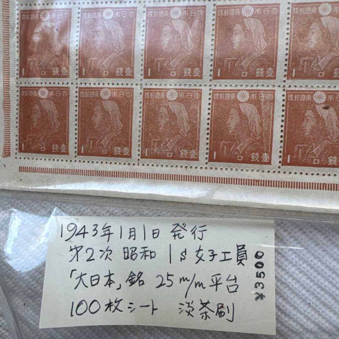 1943年発行 女性肖像切手 100枚シート