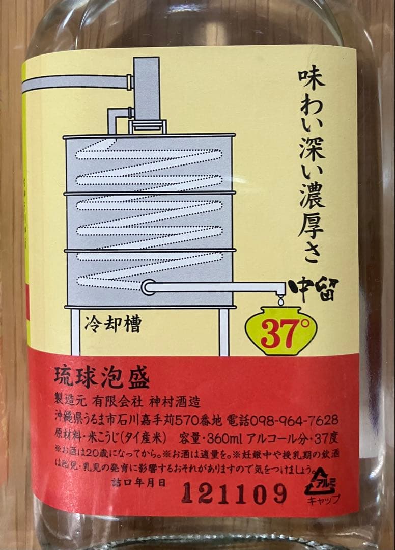 神村酒造 泡盛 初留 中留 マニアックセット 詰口年月日121109