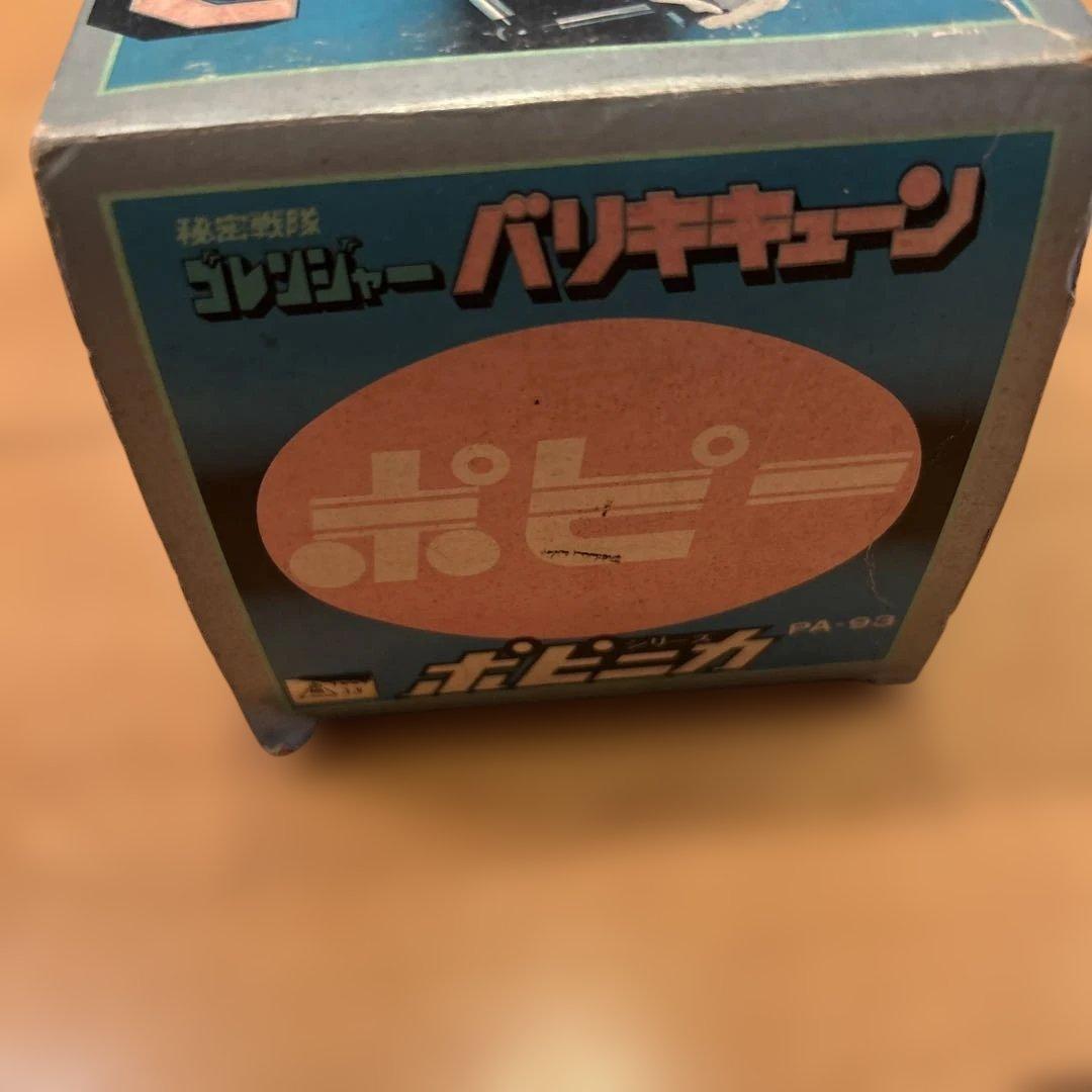 ポピー　バリキキューン　超合金　秘密戦隊ゴレンジャー