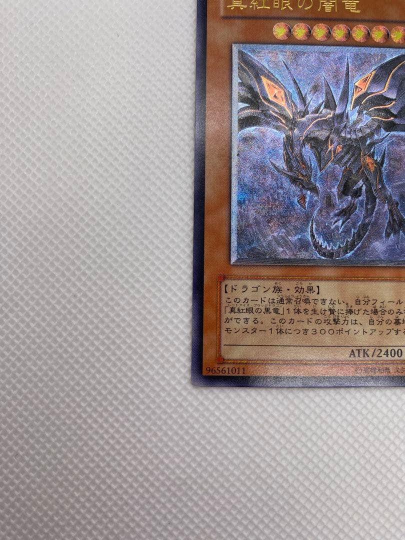 レ*す様 レッドアイズ・ダークネスドラゴン レリーフ アルティメット 旧レリーフ