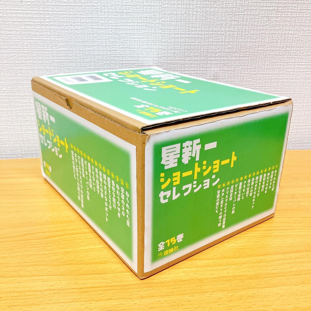 ★外箱あり★ 星新一 ショートショートセレクション 1〜15巻セット15冊 全巻