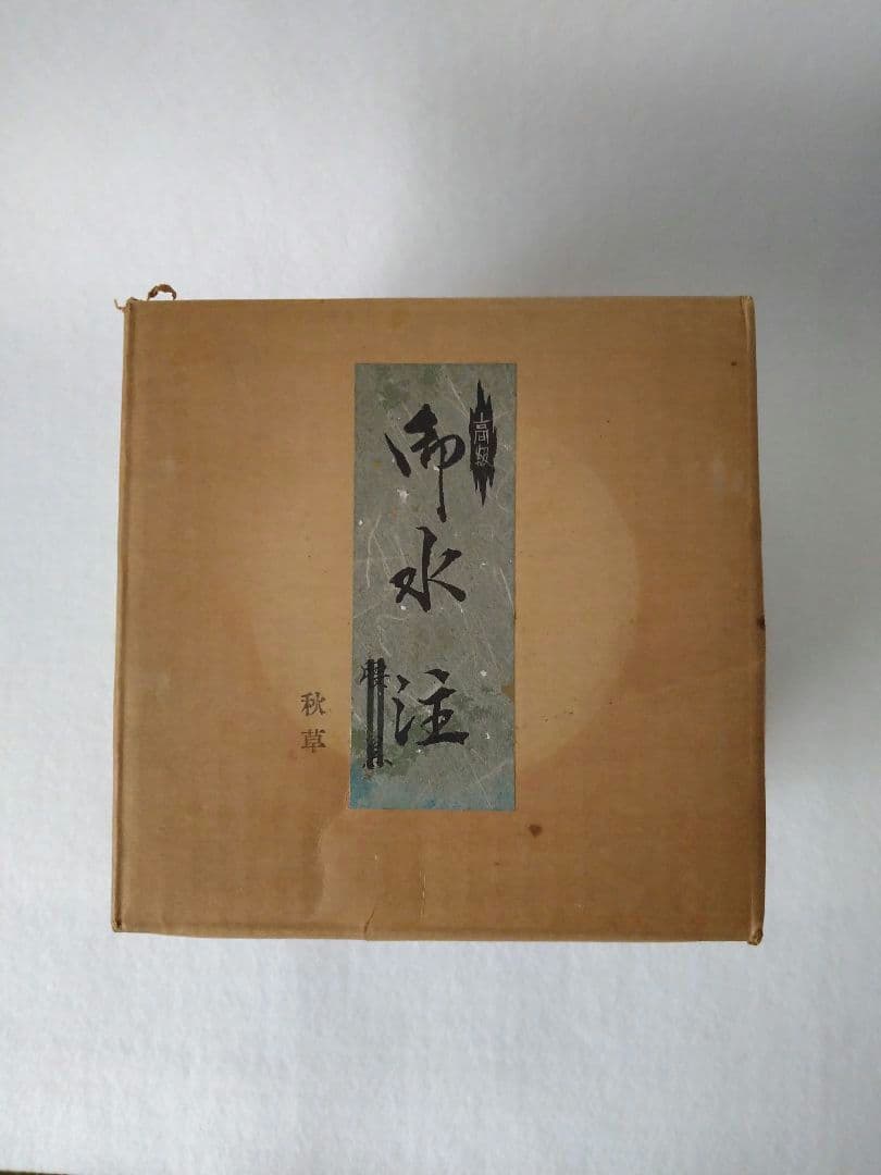 水注 秋草 茶道具 口蓋付