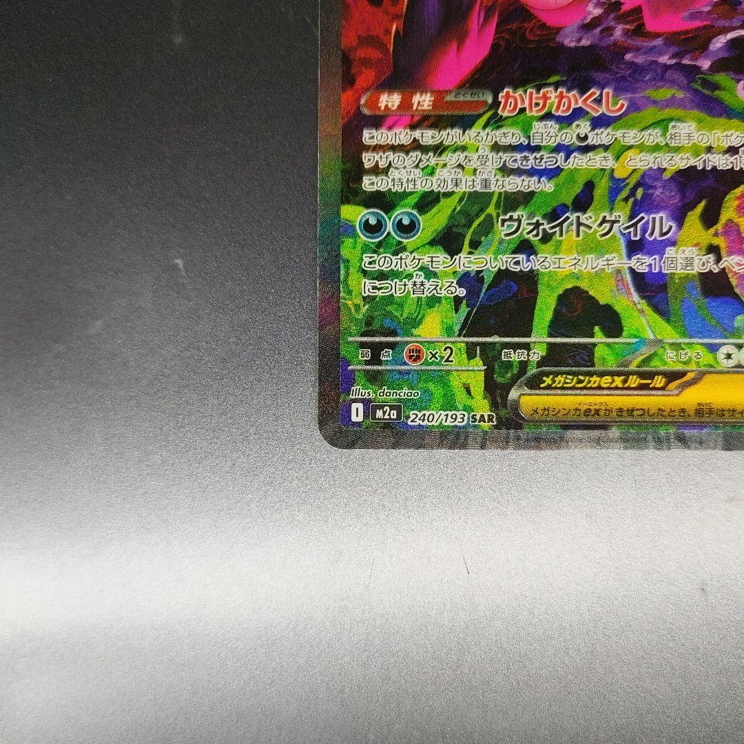 メガゲンガー　ex sar