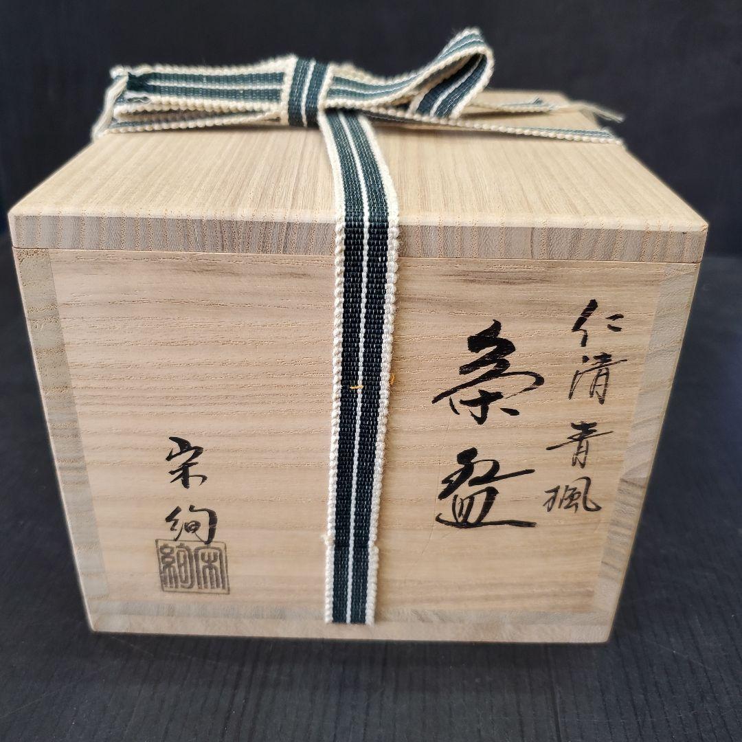 お値下げ 仁清青楓 水出宋絢 茶道具 茶碗 未使用品 抹茶碗 12