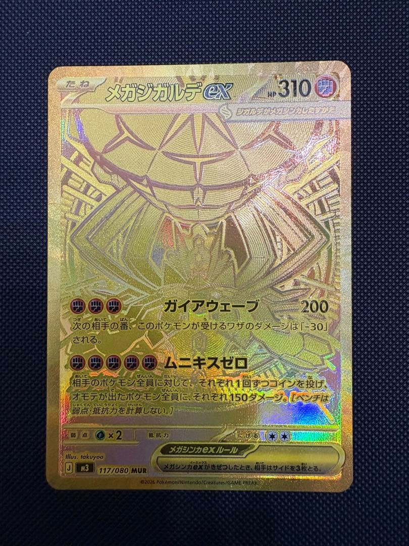 メガジガルデex MUR SAR ２枚セット