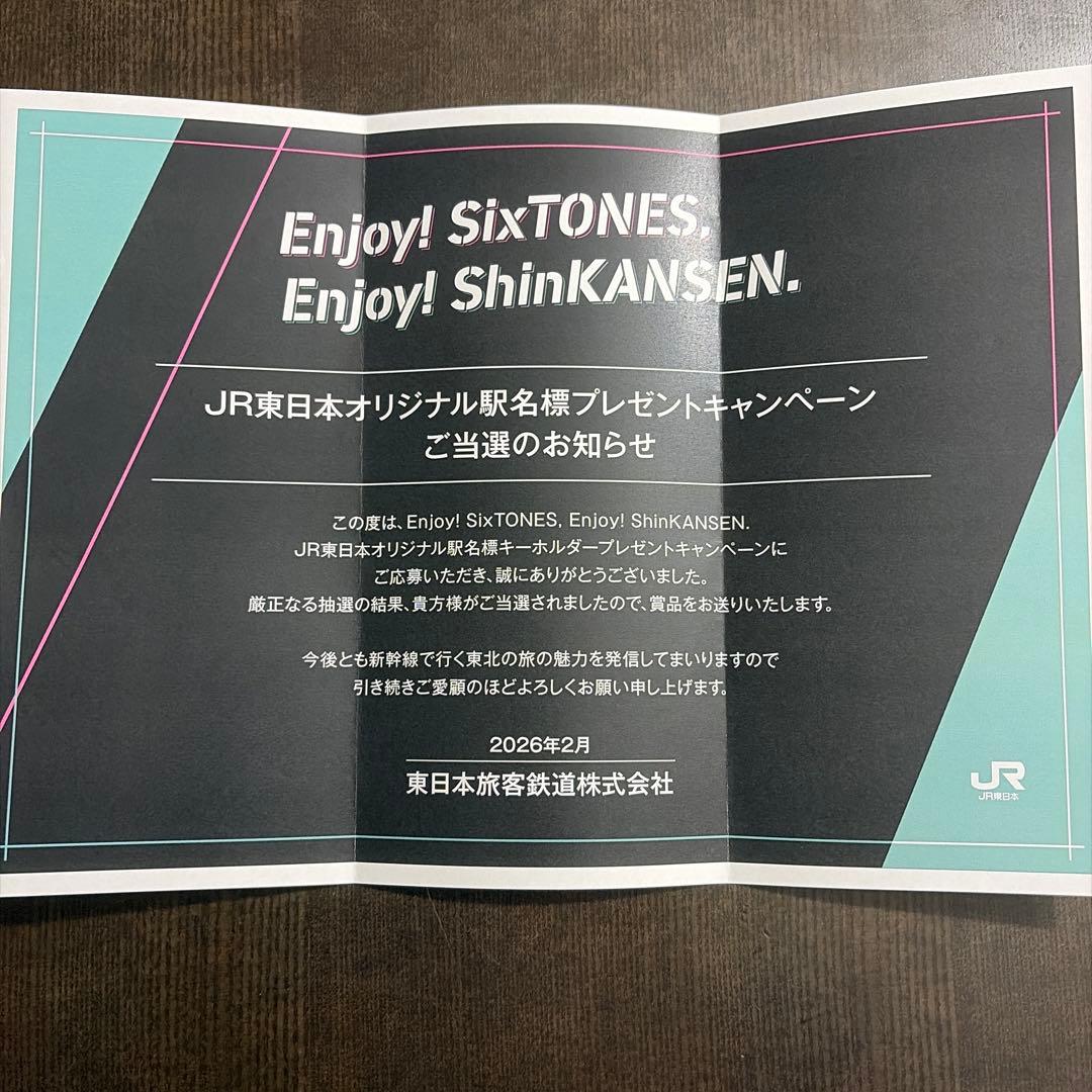 最安値！SixTONES JR東日本オリジナル駅名 キーホルダー(送料込み)