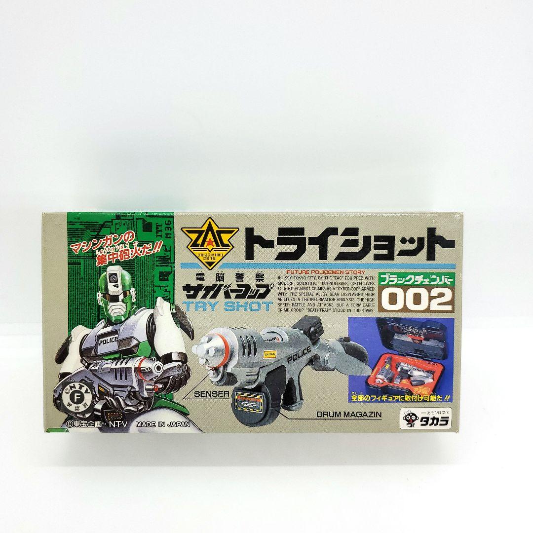 サイバーコップ ファイヤースラッガー & トライショット 未使用品 旧タカラ