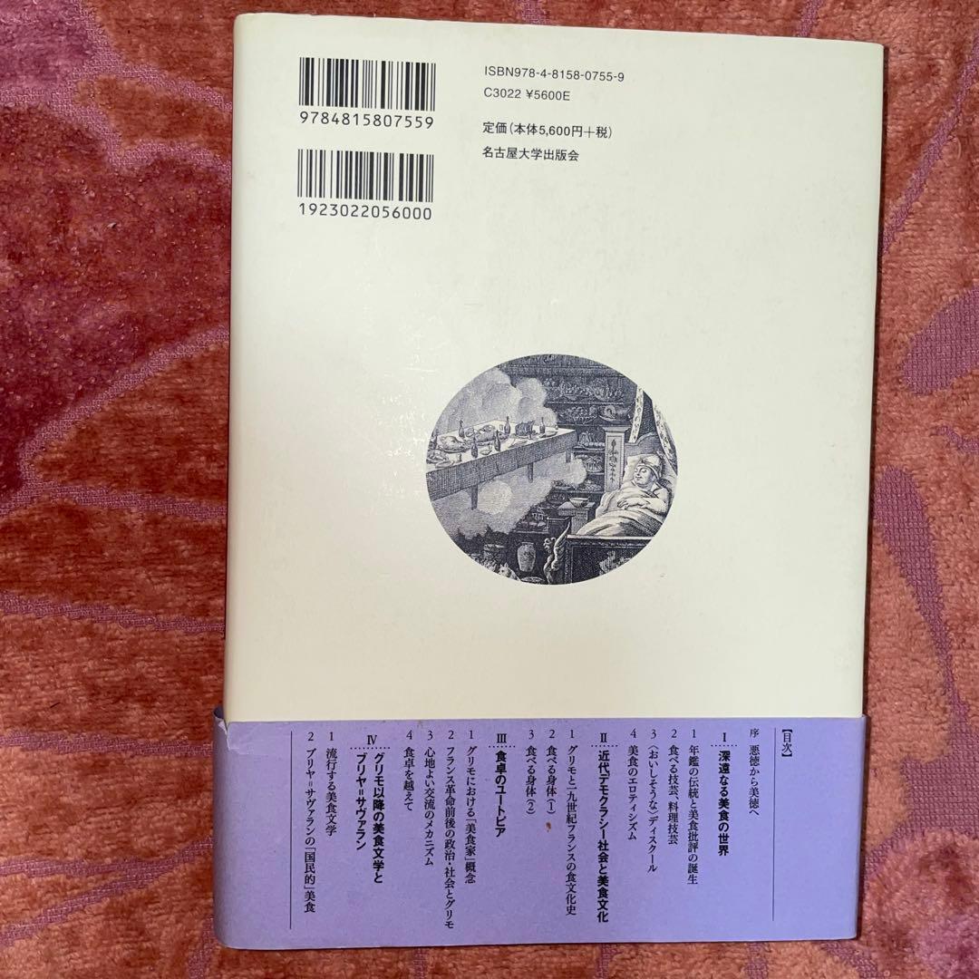 能登地震寄付　美食家の誕生　グリモと“食”のフランス革命　橋本周子