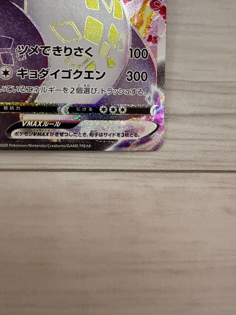 リザードン VMAX s4a 308/190 SSR